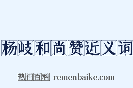 杨岐和尚赞近义词是什么意思的图片